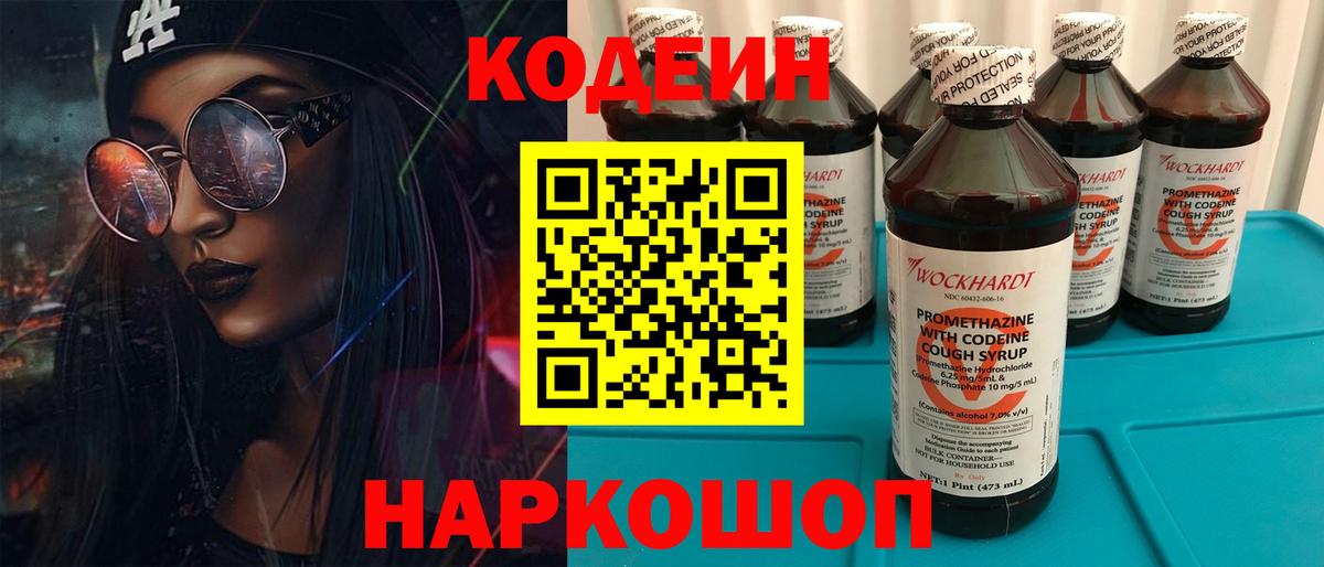 Кодеин напиток Lean (лин) Ржев