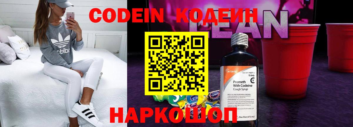 Codein напиток Lean (лин)  Вход с VPN  Кодеин напиток Lean (лин)  Ржев 